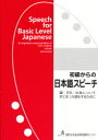 【3980円以上送料無料】初級からの日本語スピーチ/
