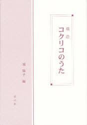 【3980円以上送料無料】コクリコのうた／塙　陽子　著