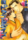 【3980円以上送料無料】僕のトラブルデイズ/夕夜 京 著