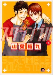 【3980円以上送料無料】スクランブル　下／山葉　梅九　著