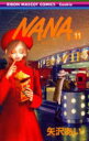 NANA 漫画 【3980円以上送料無料】Nana　11／矢沢あい／著