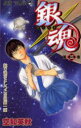【3980円以上送料無料】銀魂 第2巻/空知英秋/著