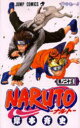 【3980円以上送料無料】NARUTO　巻ノ23／岸本斉史／著