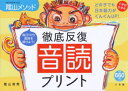 【3980円以上送料無料】徹底反復 音読プリント/陰山 英男 著