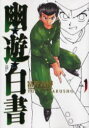 【3980円以上送料無料】幽☆遊☆白書 完全版 1/冨樫義博/著