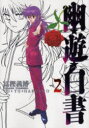 【3980円以上送料無料】幽☆遊☆白書 完全版 2/冨樫義博/著
