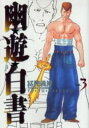 【3980円以上送料無料】幽☆遊☆白書 完全版 3/冨樫義博/著