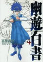 【3980円以上送料無料】幽☆遊☆白書 完全版 4/冨樫義博/著
