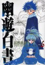 【3980円以上送料無料】幽☆遊☆白書 完全版 6/冨樫義博/著