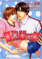 【3980円以上送料無料】最強凶の男／ゆりの菜桜／著