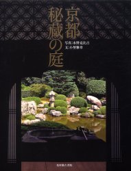 【送料無料】京都秘蔵の庭／水野克比古／写真 小埜雅章／文