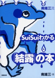 【3980円以上送料無料】南雄三流SuiSuiわかる「結露」の本／南雄三／著