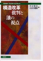 【3980円以上送料無料】構造改革批判と法の視点 規制緩和・司法改革・独占禁止法/丹宗暁信/編 小田中聡樹/編