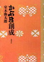 【送料無料】かぶき創成/室木弥太郎/著