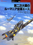 【3980円以上送料無料】第二次大戦のルーマニア空軍エース／デーネシュ・ベルナード／著　柄沢英一郎／訳