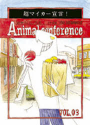 【3980円以上送料無料】動物かんきょう会議　日本語版　Vol．03　全国版／イアン／...