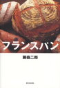 【3980円以上送料無料】フランスパン/藤森二郎/著