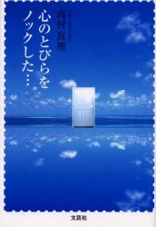 文芸社 ココロ　ノ　トビラ　オ　ノツク　シタ タカムラ　マリ