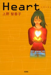 Rakuten - 【3980円以上送料無料】Heart／上野　智香子　著
