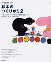【3980円以上送料無料】絵本のつくりかた 2/みづゑ編集部/編