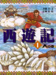 Rakuten - 【3980円以上送料無料】西遊記　1／〔呉承恩／作〕　斉藤洋／文　広瀬弦／絵