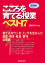 【3980円以上送料無料】小学校こころを育てる授業ベスト17 育てるカウンセリングを生かした道徳・特活・総合・教科の実践/諸富祥彦/編集