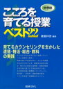 【3980円以上送料無料】中学校こころを育てる授業ベスト22 育てるカウンセリングを生かした道徳・特活・総合・教科の実践/諸富祥彦/編集