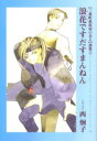 【3980円以上送料無料】〈三番町萩原屋の美人〉選集 3/西炯子/著
