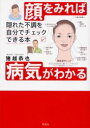 【3980円以上送料無料】顔をみれば病気がわかる 隠れた不調を自分でチェックできる本/猪越恭也/著