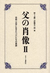 【3980円以上送料無料】父の肖像　芸術・文学に生きた「父」たちの素顔　2／野々上慶一／編　伊藤玄二郎／編