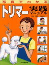 【送料無料】写真でわかるトリマー実践マニュアル／今西孝一／監修　福山英也／監修