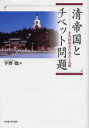 【送料無料】清帝国とチベット問題 多民族統合の成立と瓦解/平野聡/著
