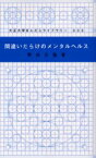 【3980円以上送料無料】間違いだらけのメンタルヘルス／野田文隆／著