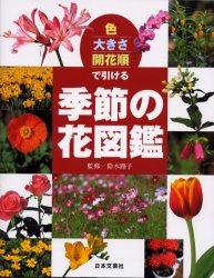 【3980円以上送料無料】色・大きさ・開花順で引ける季節の花図鑑／鈴木路子／監修