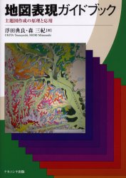 【3980円以上送料無料】地図表現ガイドブック　主題図作成の原理と応用／浮田典良／著　森三紀／著