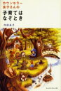 【3980円以上送料無料】カウンセラー良子さんの子育てはなぞとき／内田良子／著