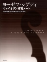 【送料無料】ヨーゼフ・シゲティヴァイオリン練習ノート　練習と演奏のための解説付200の引用譜／ヨーゼフ・シゲティ／著　山口秀雄／訳