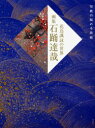 【3980円以上送料無料】画集石踊達哉 花鳥諷詠の世界 伝統の秘める前衛/石踊達哉/著 米倉守/監修・執筆