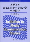 【3980円以上送料無料】メディアコミュニケーション学への招待　21世紀情報社会を読み解く／三上俊治／著