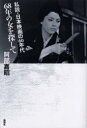 【3980円以上送料無料】68年の女を探して 私説・日本映画の60年代/阿部嘉昭/著