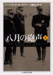 【3980円以上送料無料】八月の砲声　上／バーバラ・W．タックマン／著　山室まりや／訳