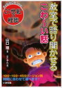 【3980円以上送料無料】教室で語り聞かせるこわ~い話/山口理/著