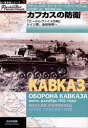 【3980円以上送料無料】カフカスの防衛 「エーデルヴァイス作戦」ドイツ軍、油田地帯へ/マクシム・コロミーエツ/著 ユーリー・スパシブーホフ/著 小松徳仁/訳 斎木伸生/監修