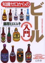 芽がでるシリーズ 幻冬舎 ビール 207P　21cm チシキ　ゼロ　カラ　ノ　ビ−ル　ニユウモン フジワラ，ヒロユキ