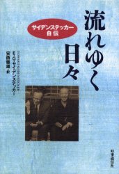 【3980円以上送料無料】流れゆく日々　サイデンステッカー自伝／E．G．サイデンステッカー／著　安西徹..