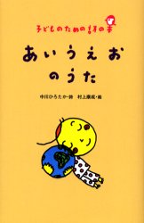 【3980円以上送料無料】あいうえおのうた／中川ひろたか／詩　村上康成／絵
