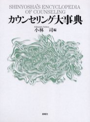 新曜社 カウンセリング／辞典　カウンセリング／書誌 944P　22cm カウンセリング　ダイジテン　カウンセリング　ジテン コバヤシ，ツカサ
