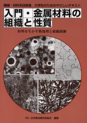 【送料無料】入門・金属材料の組織と性質　機械・材料系技術者，大学生のためのやさしいテキスト　材料..