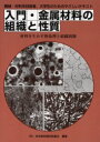 大河出版 金属材料 309P　22cm ニユウモン　キンゾク　ザイリヨウ　ノ　ソシキ　ト　セイシツ　キカイ　ザイリヨウケイ　ギジユツシヤ　ダイガクセイ　ノ　タメ　ノ　ヤサシイ　テキスト　ザイリヨウ　オ　イカス　ネツシヨリ　ト　ソシキ　セイギヨ ニホン／ネツシヨリ／ギジユツ／キヨウカイ