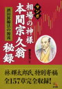 【3980円以上送料無料】マンガ相場の神様本間宗久翁秘録 酒田罫線法の源流/森生文乃/著